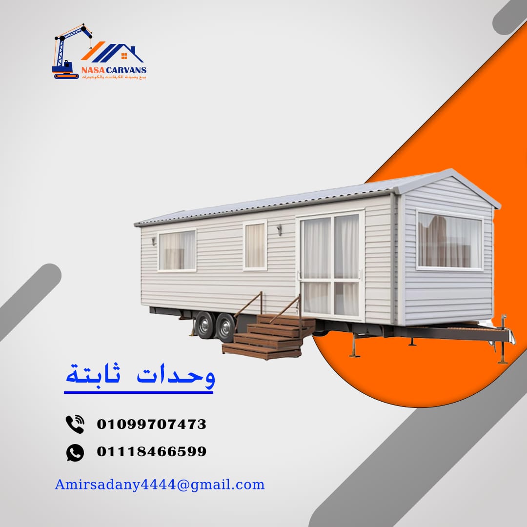 تصنيع وبيع وحدات ثابتة