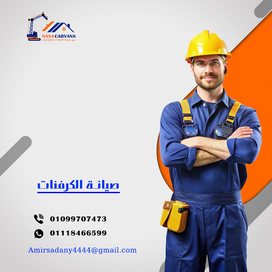 صيانة كرفانات