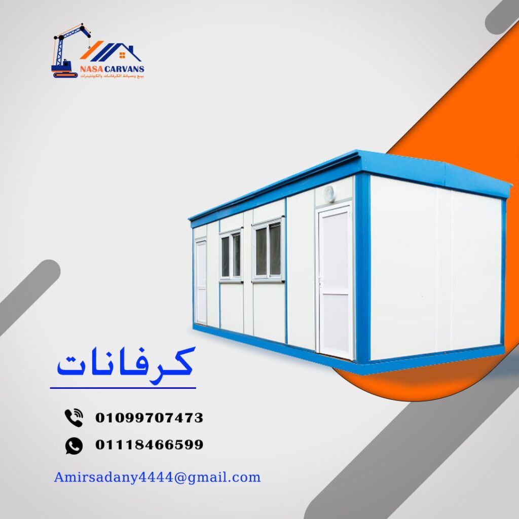 كرفانات جاهزة