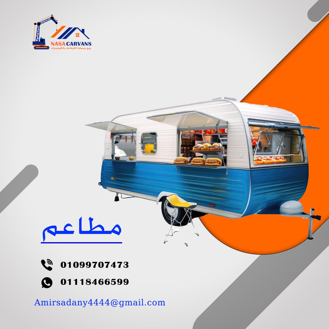 كرفانات مطاعم للبيع