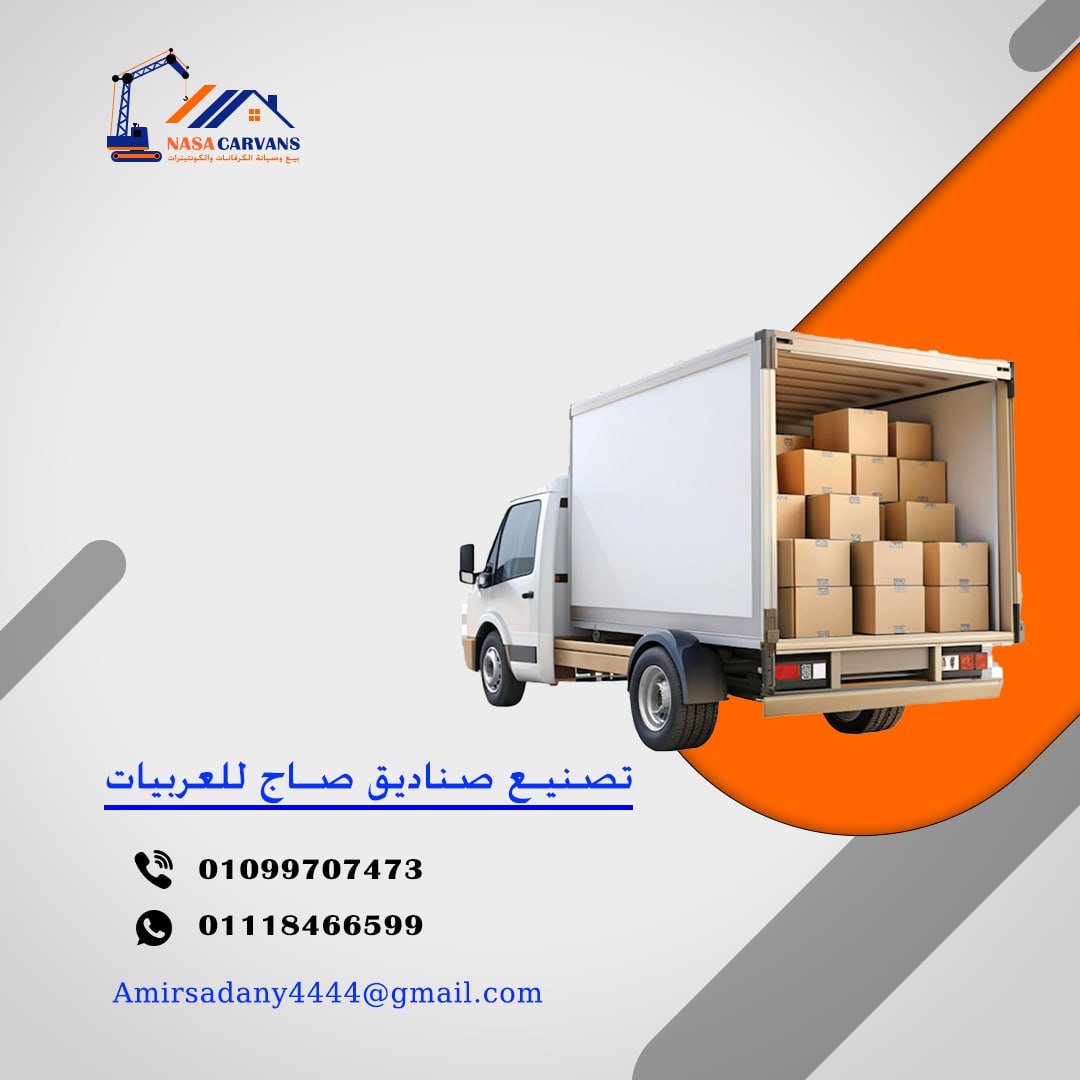 تصنيع صناديق السيارات