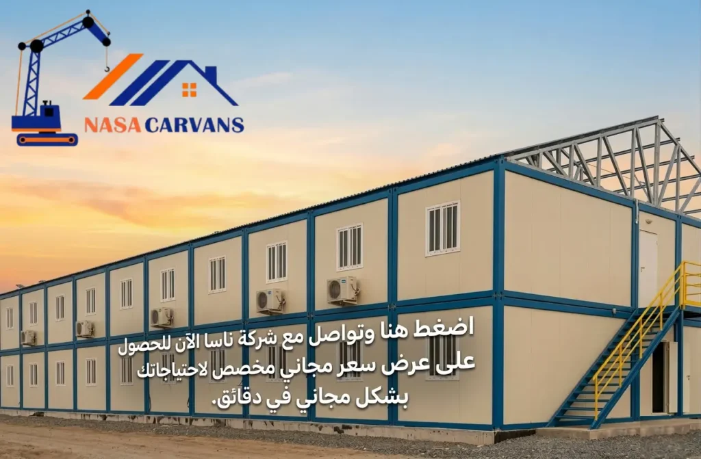 عرض سعر كرفانات للبيع في مصر مجاني من شركة ناسا كرفان