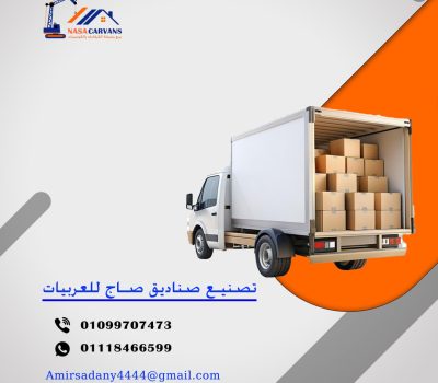 تصنيع صناديق السيارات